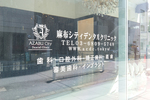 麻布シティデンタルクリニック 港区