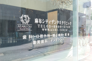 麻布シティデンタルクリニック 港区