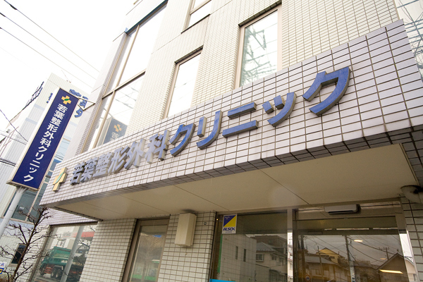 若葉整形外科クリニック 千葉市若葉区 みつわ台駅 ドクターズ ファイル