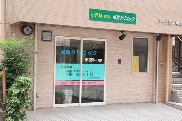 用賀駅より徒歩3分。グリーンの看板が目印 13327 ma 1 1348715385