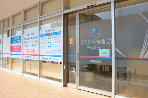 ライズモール1階にあるきくち総合診療クリニック 1