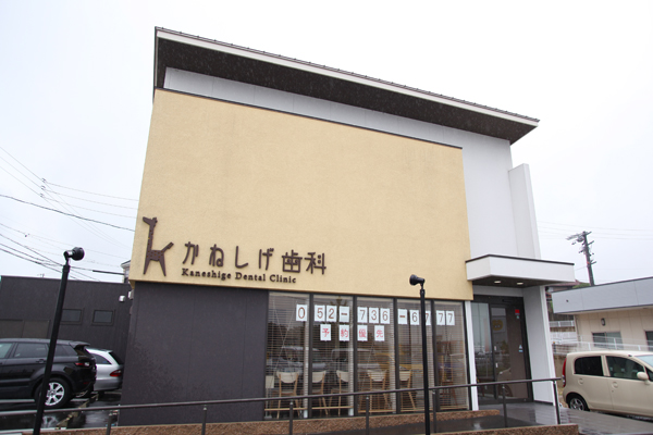 一人ひとりに合わせた治療を提供してくれる「かねしげ歯科」 1