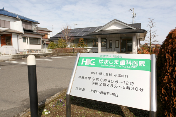 丹羽郡扶桑町の「はまじま歯科医院」。地域に根差した診療を行う C1