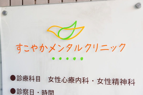 女性専門の心療内科・精神科のクリニック 167134 ma 1 1431423909