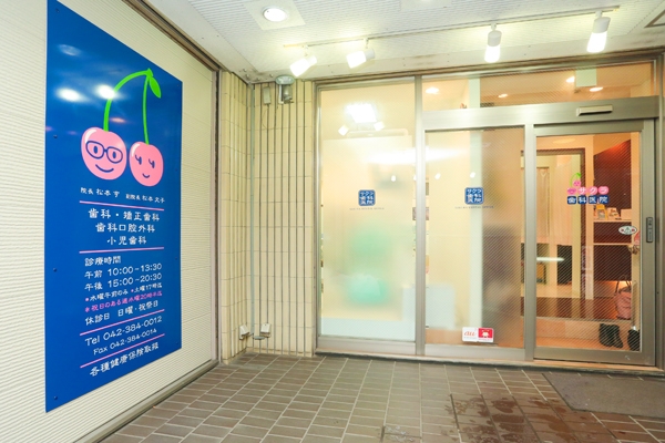 武蔵小金井駅南口から徒歩3分ほど。サクランボマークが目印 39845 ma 1 1424246285