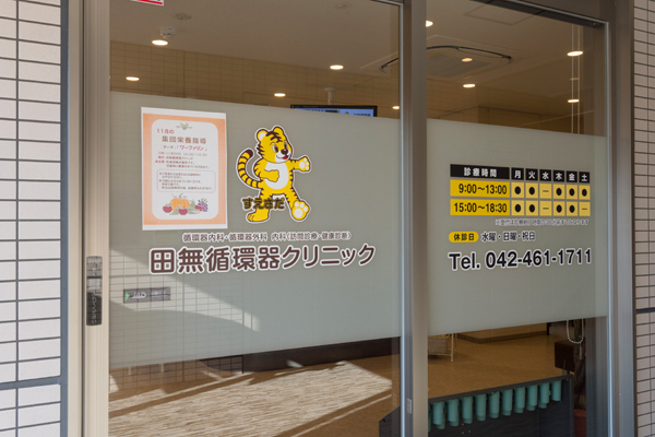 田無駅から徒歩5分、クリニックモールの1階にある 1