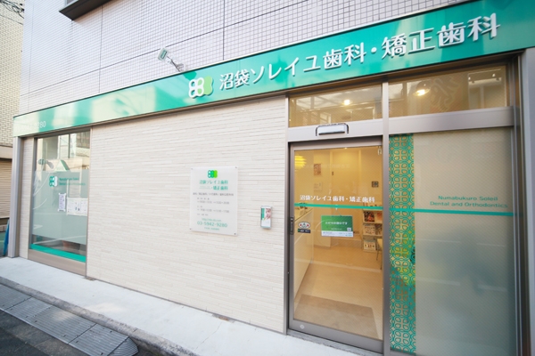 商店街を5分歩いた所にある「沼袋ソレイユ歯科・矯正歯科」 32992 ma 1 1357787254