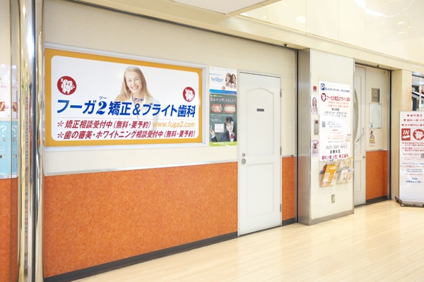 駅直結のフーガ2ビル3階にある、フーガ2矯正&ブライト歯科 102667 ma 1 1416194755