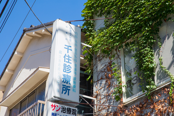 北千住駅から徒歩6分。駅前商店街の中に位置する診療所 1