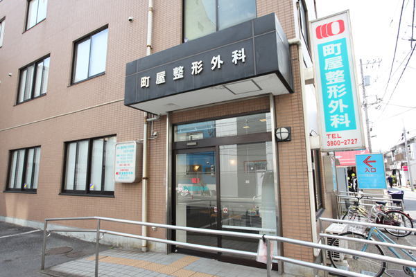 町屋駅より徒歩10分。長年地域の健康をサポートしてきた 1