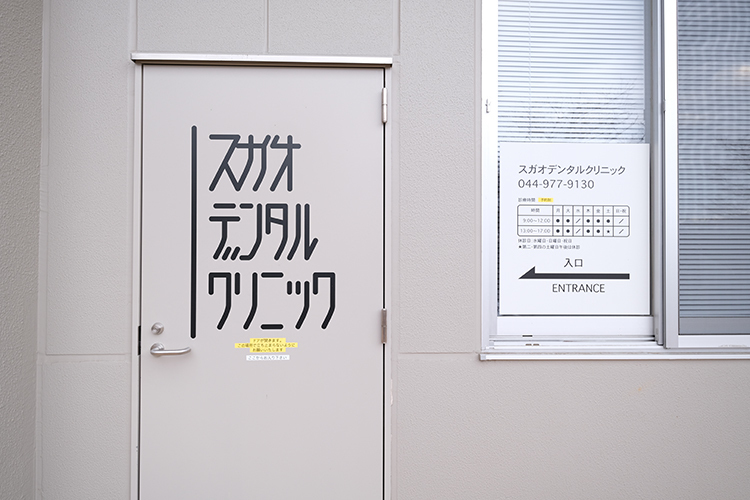 スガオデンタルクリニック 川崎市宮前区 聖マリアンナ医科大学病院1階
