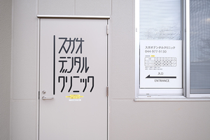 スガオデンタルクリニック 川崎市宮前区