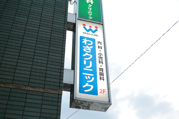 馬橋駅前のビル内のクリニック Cs1