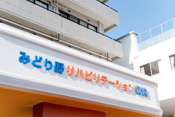 在宅復帰を目的としたリハビリ専門病院 21842 ma 1 1452823852