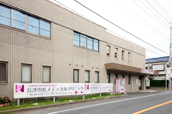 公津の杜駅から徒歩7分。大きな看板が目印のクリニック 1