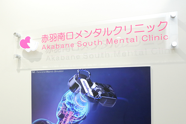 赤羽駅から徒歩すぐのアクセス便利なクリニック Cs1