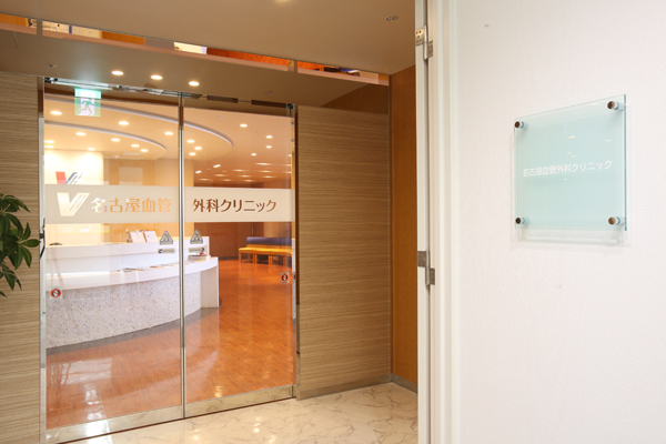 今池駅7番出口直結のビルにある「名古屋血管外科クリニック」