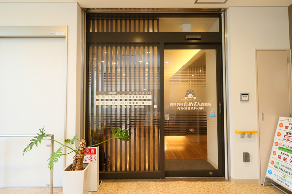 内科外科 ためさん診療所（豊中市/千里中央駅）｜ドクターズ・ファイル