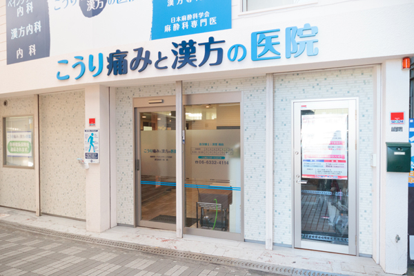 庄内駅から徒歩3分のところにある「こうり痛みと漢方の医院」 1