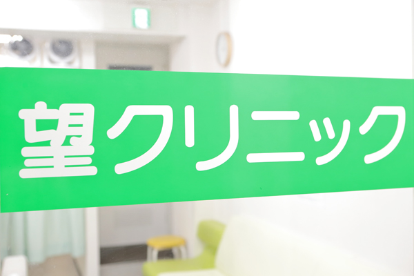 望クリニックは駅から徒歩1分と便利な立地にある 1