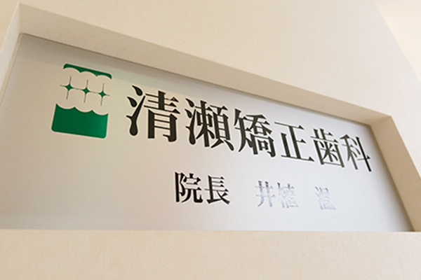 西武池袋線清瀬駅から徒歩約5分 1