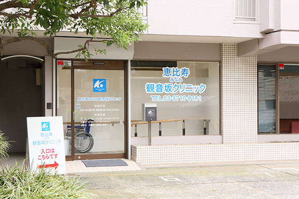 恵比寿みなみ観音坂クリニック 渋谷区 恵比寿駅 ドクターズ ファイル