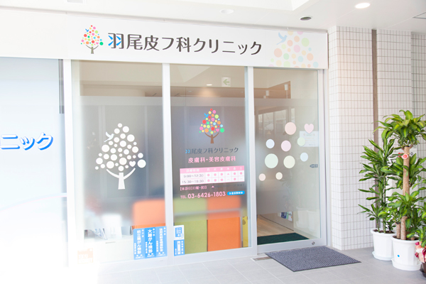 荏原町駅から徒歩1分。女性医師が診療にあたる皮膚科クリニック 1