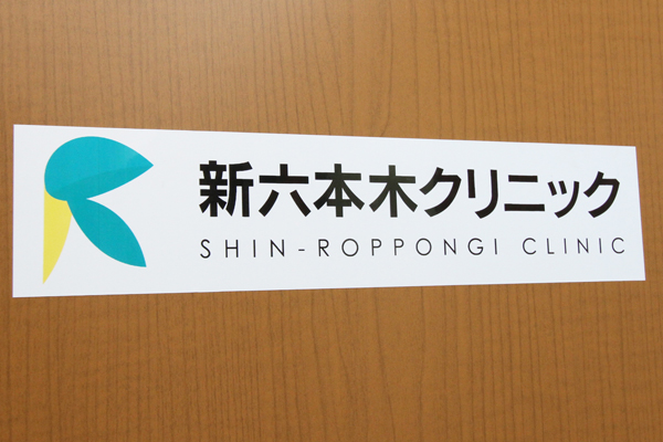 六本木駅や乃木坂駅から徒歩すぐの交通至便なクリニック Cs1