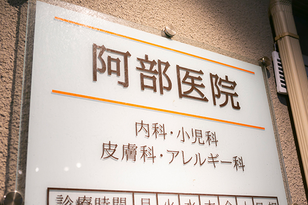 長年、地域に根差して診療を行うクリニック 1