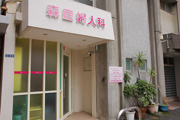 布施駅から徒歩3分。少し入り組んだ路地にある「森産婦人科」 1