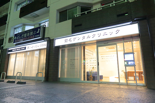 菊名駅から歩いてすぐの場所にある菊名デンタルクリニック Cs1