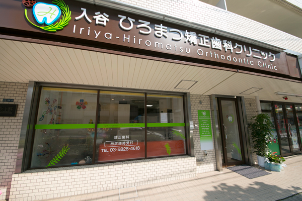 入谷駅より徒歩1分。好立地のクリニック 1
