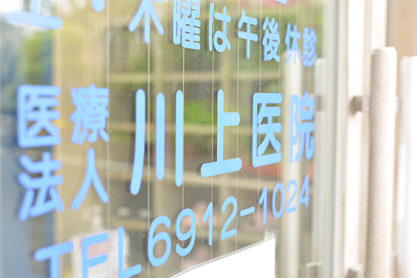 明治時代から開業、歴史ある「川上医院」 1