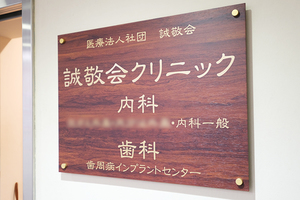 誠敬会クリニック横浜 横浜市西区