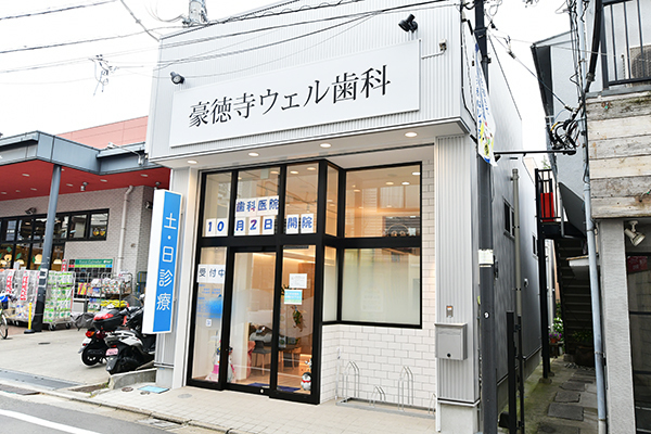 豪徳寺ウェル歯科 世田谷区 豪徳寺駅 ドクターズ ファイル