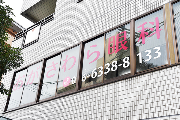 阪急豊津駅からすぐの好立地にある「おがさわら眼科」 1