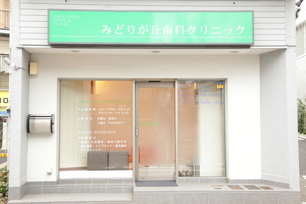緑が丘駅すぐの場所にある歯科医院 40499 ma 1 1387265427
