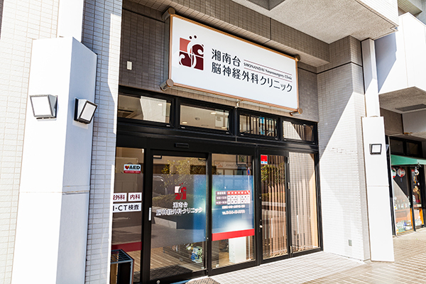湘南台脳神経外科クリニック 藤沢市 湘南台駅 ドクターズ ファイル