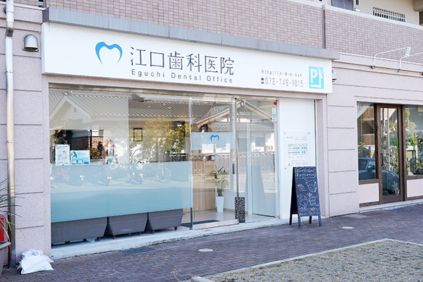 箕面市の千里北公園を抜けた住宅地の一角に江口歯科医院がある 1