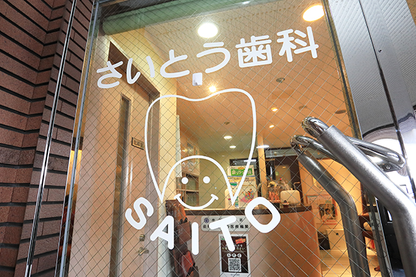 岸辺駅から車で約6分ほどのところにある「さいとう歯科」 1