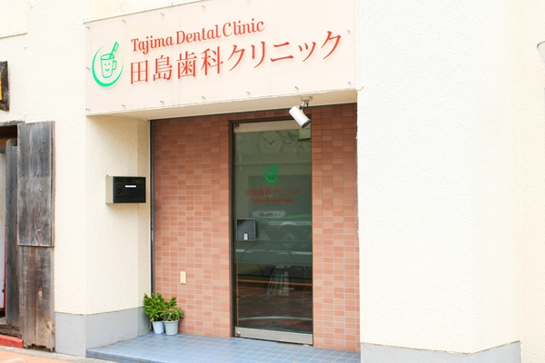 世田谷通り沿い、コップと歯ブラシのロゴが目印 33129 ma 1 1370226709