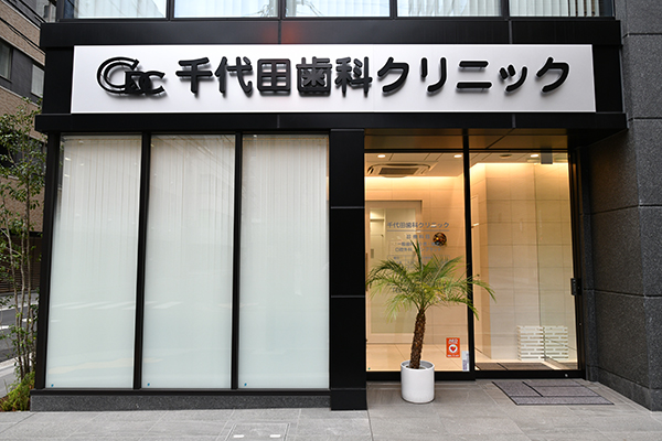 2018年5月、神田駅北口から移転「千代田歯科クリニック」 1