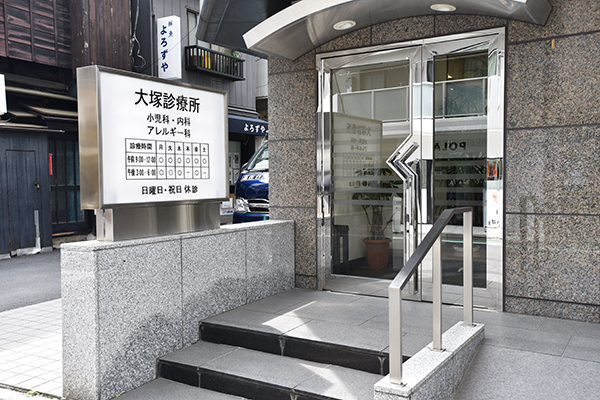 大塚診療所 文京区 湯島駅 ドクターズ ファイル