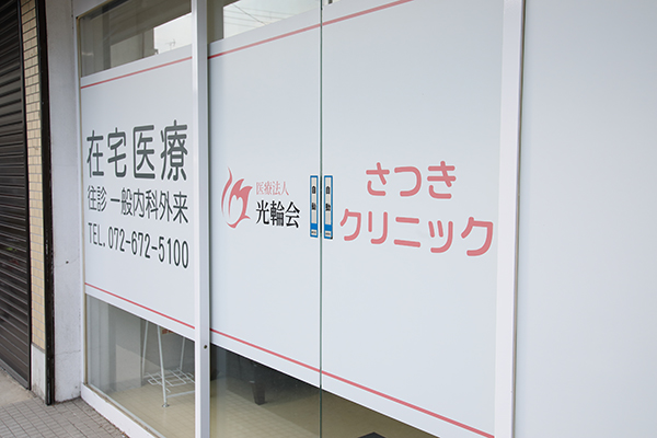 阪急高槻市駅から車で約8分の場所に「さつきクリニック」がある 1