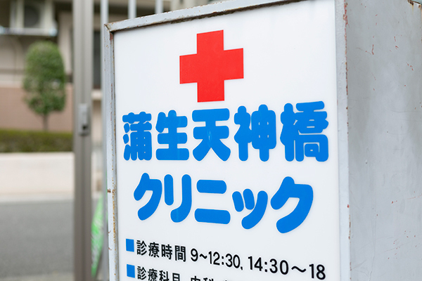 蒲生天神橋クリニック 越谷市 蒲生駅 ドクターズ ファイル 蒲生天神橋クリニック 越谷市 蒲生駅 ドクターズ ファイル