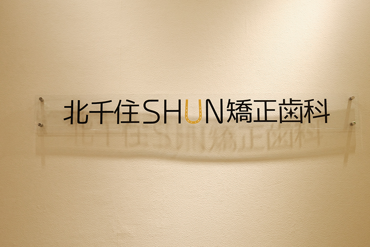 北千住SHUN矯正歯科 足立区 北千住駅からすぐの好アクセスで、長期の矯正治療も続けやすい