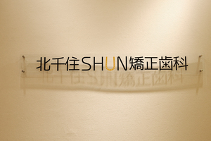 北千住SHUN矯正歯科 足立区