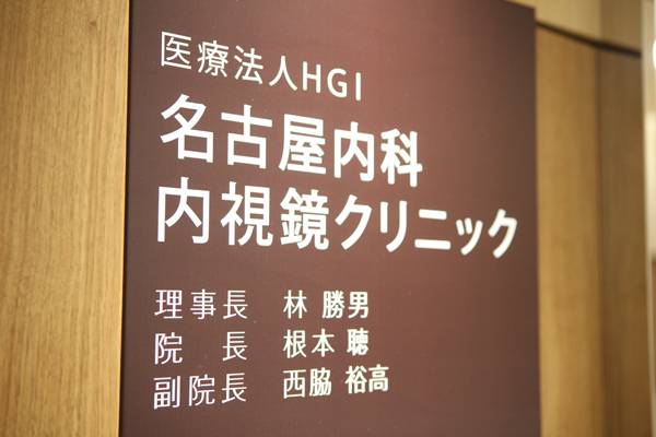 大名古屋ビルヂング9階に名古屋内科、内視鏡クリニックはある Cs1