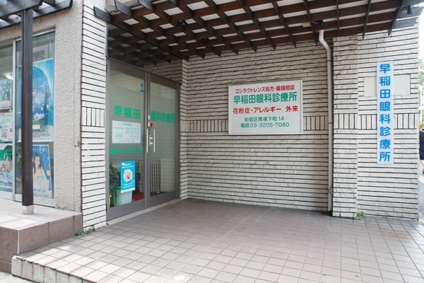早稲田通り沿い、アットホームな雰囲気のクリニック 1