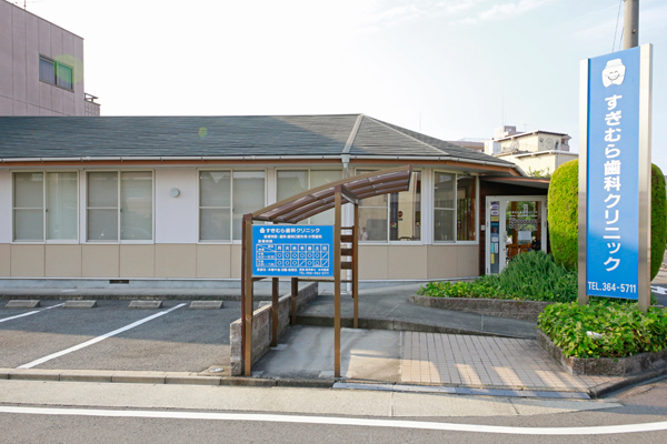 八田駅より歩いて数分の場所にある「すぎむら歯科クリニック」 1